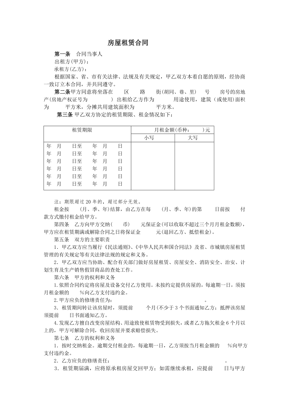 房地产开发建设管理-房屋租赁合同.doc_第1页