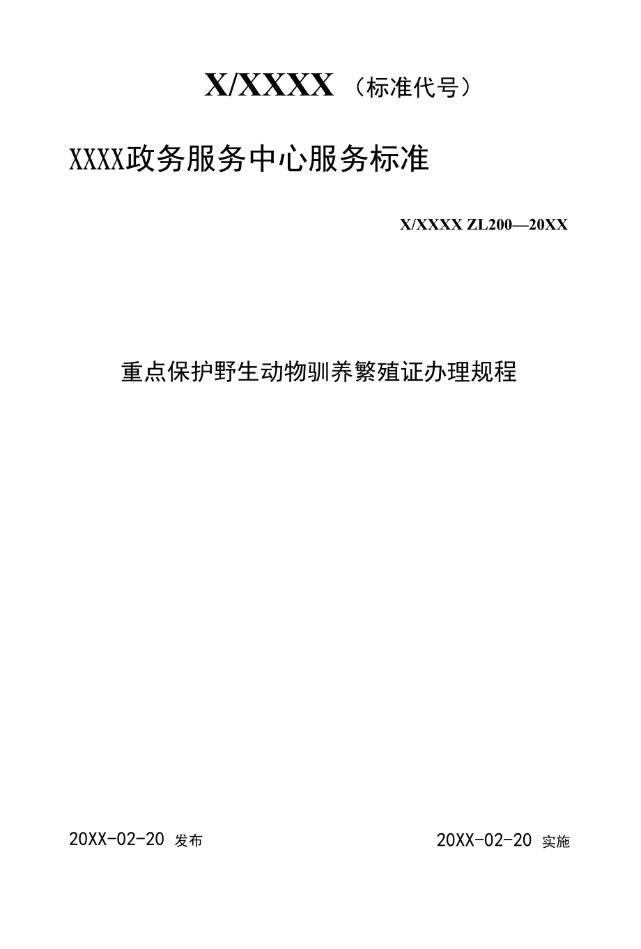 政务服务标准化规范化便利化工作重点保护野生动物驯养繁殖证办理规程.docx_第1页