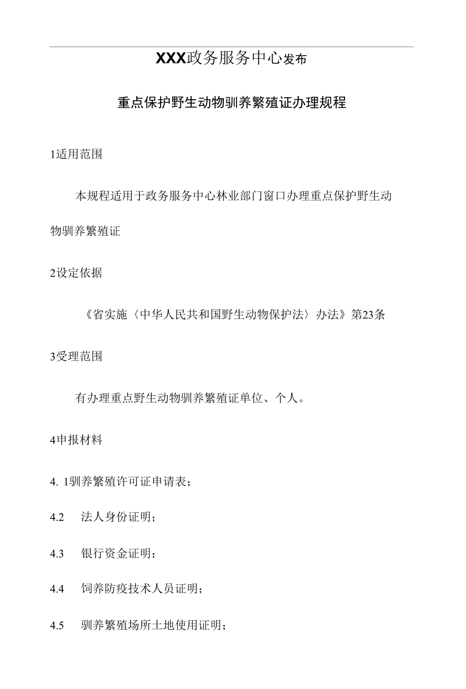 政务服务标准化规范化便利化工作重点保护野生动物驯养繁殖证办理规程.docx_第2页