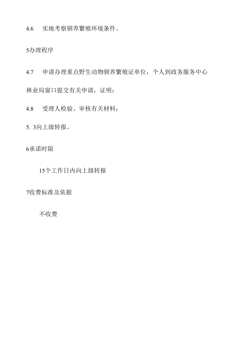 政务服务标准化规范化便利化工作重点保护野生动物驯养繁殖证办理规程.docx_第3页