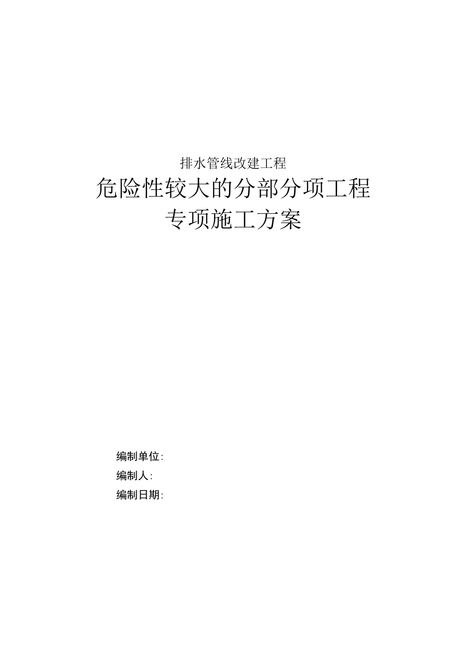 排水管线改建危大工程专项施工方案.docx_第1页