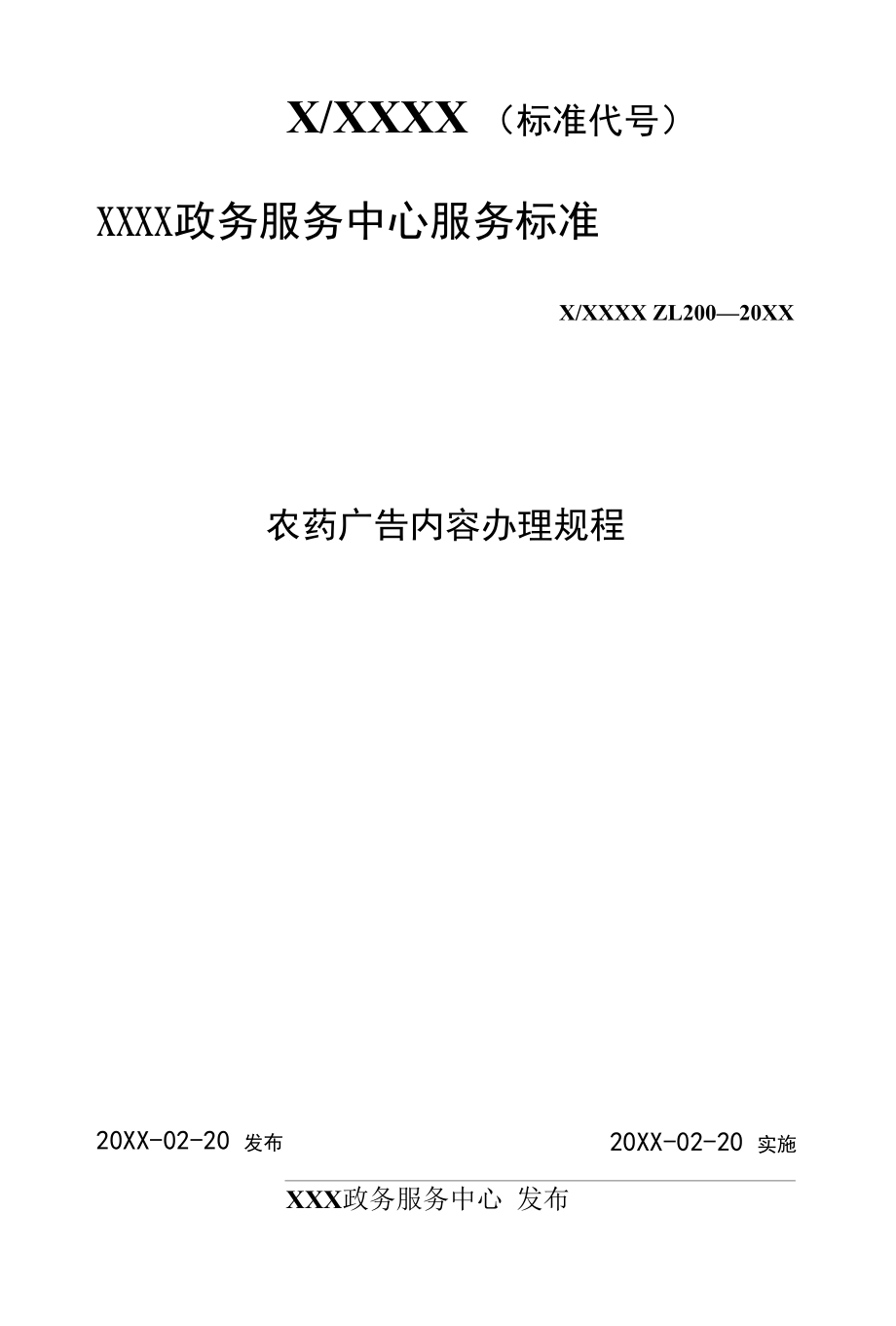 政务服务标准化规范化便利化工作.农药广告内容办理规程docx.docx_第1页