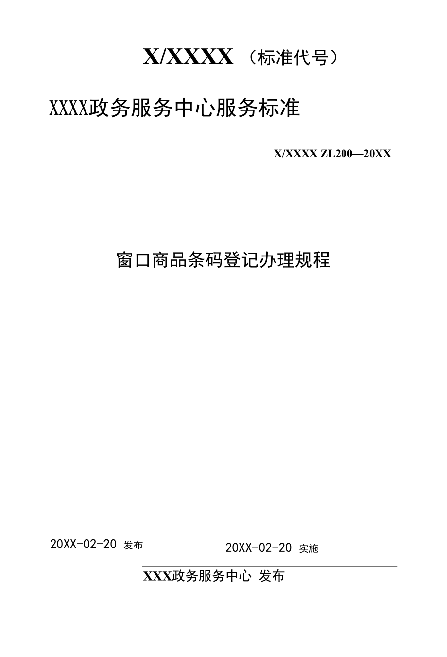 政务服务标准化规范化便利化工作窗口商品条码登记办理规程.docx_第1页