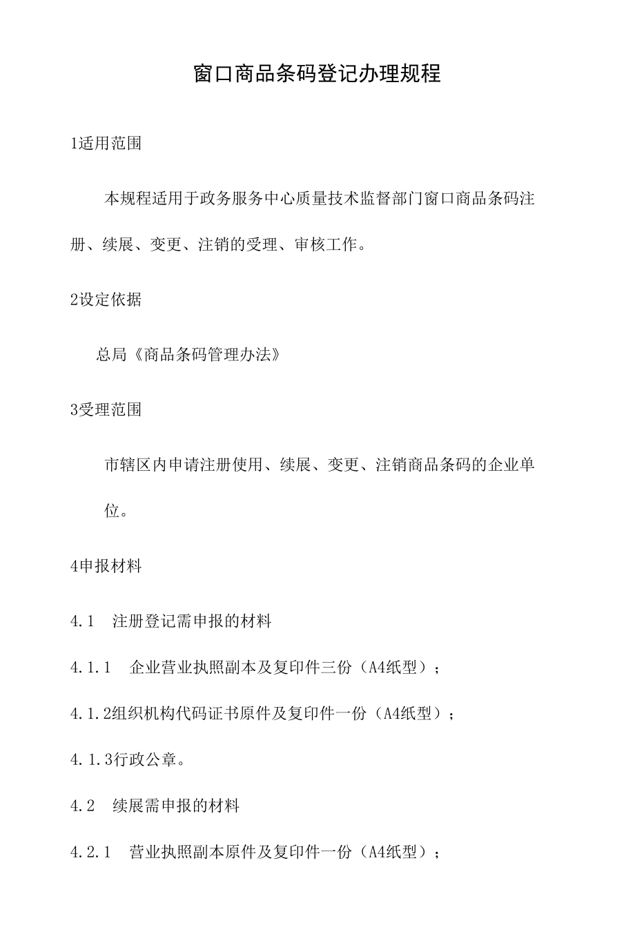 政务服务标准化规范化便利化工作窗口商品条码登记办理规程.docx_第2页