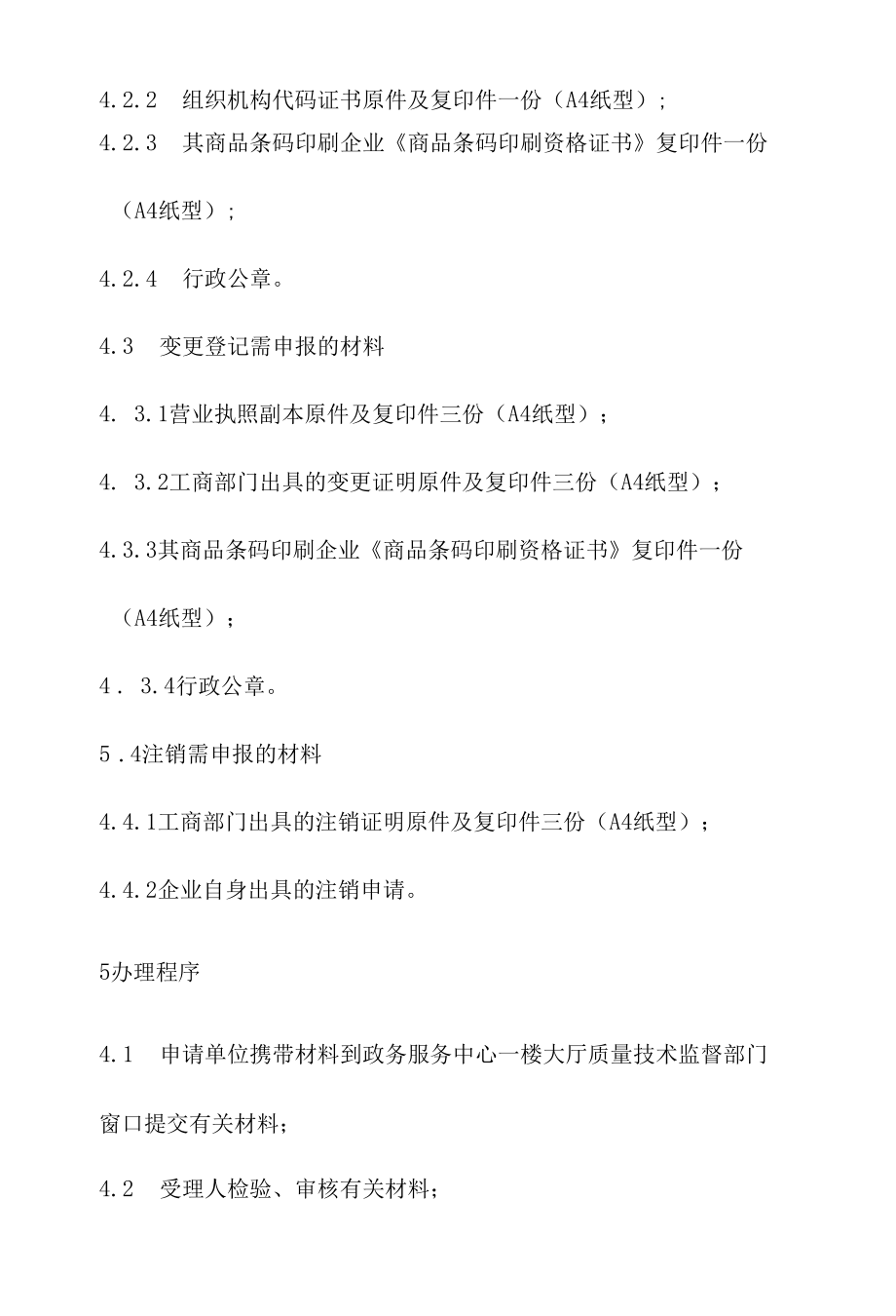 政务服务标准化规范化便利化工作窗口商品条码登记办理规程.docx_第3页