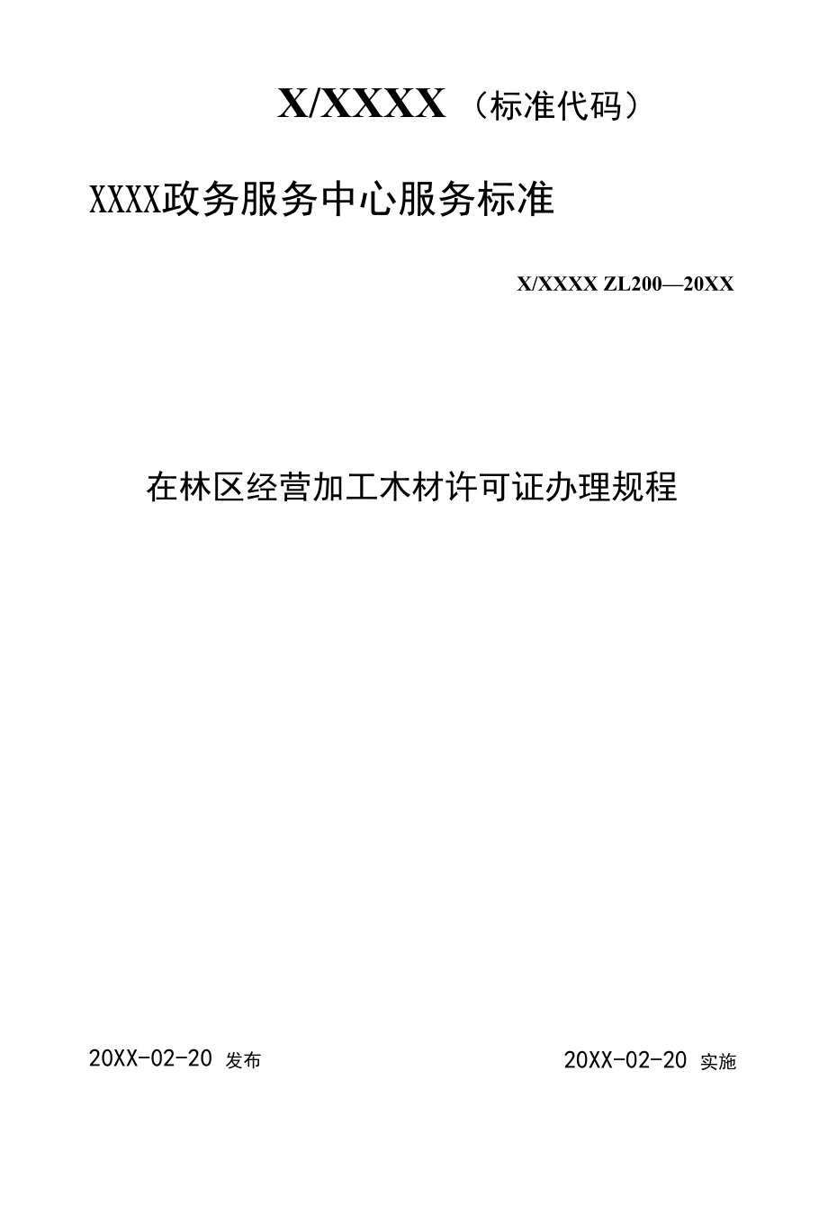 政务服务标准化规范化便利化工作在林区经营加工木材许可证办理规程.docx_第1页