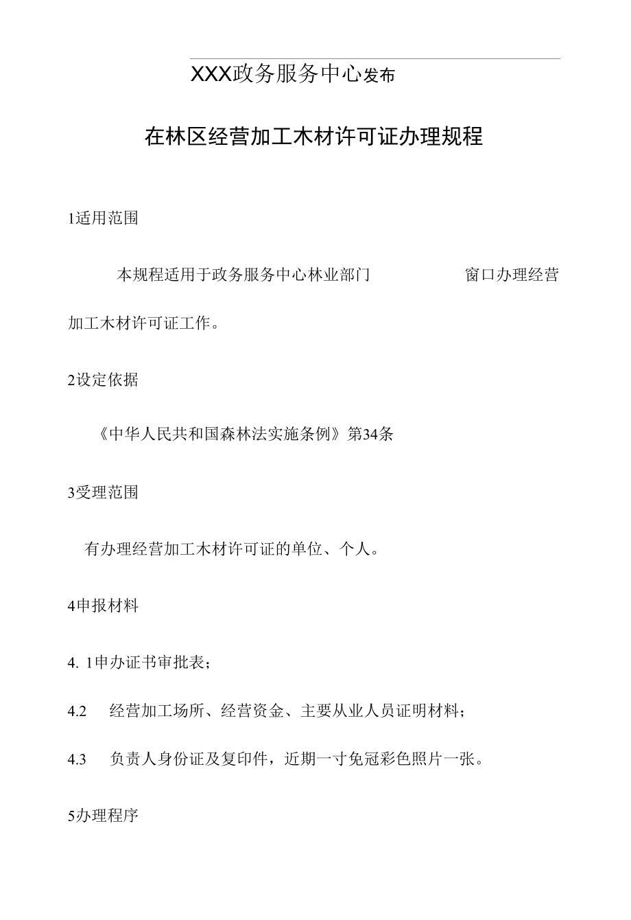 政务服务标准化规范化便利化工作在林区经营加工木材许可证办理规程.docx_第2页