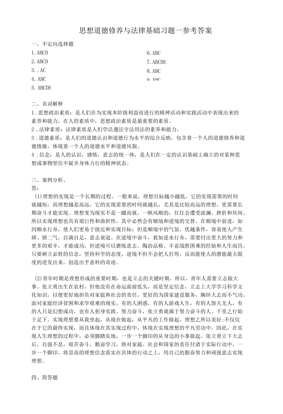 思想道德修养与法律基础习题一参考答案.docx_第1页