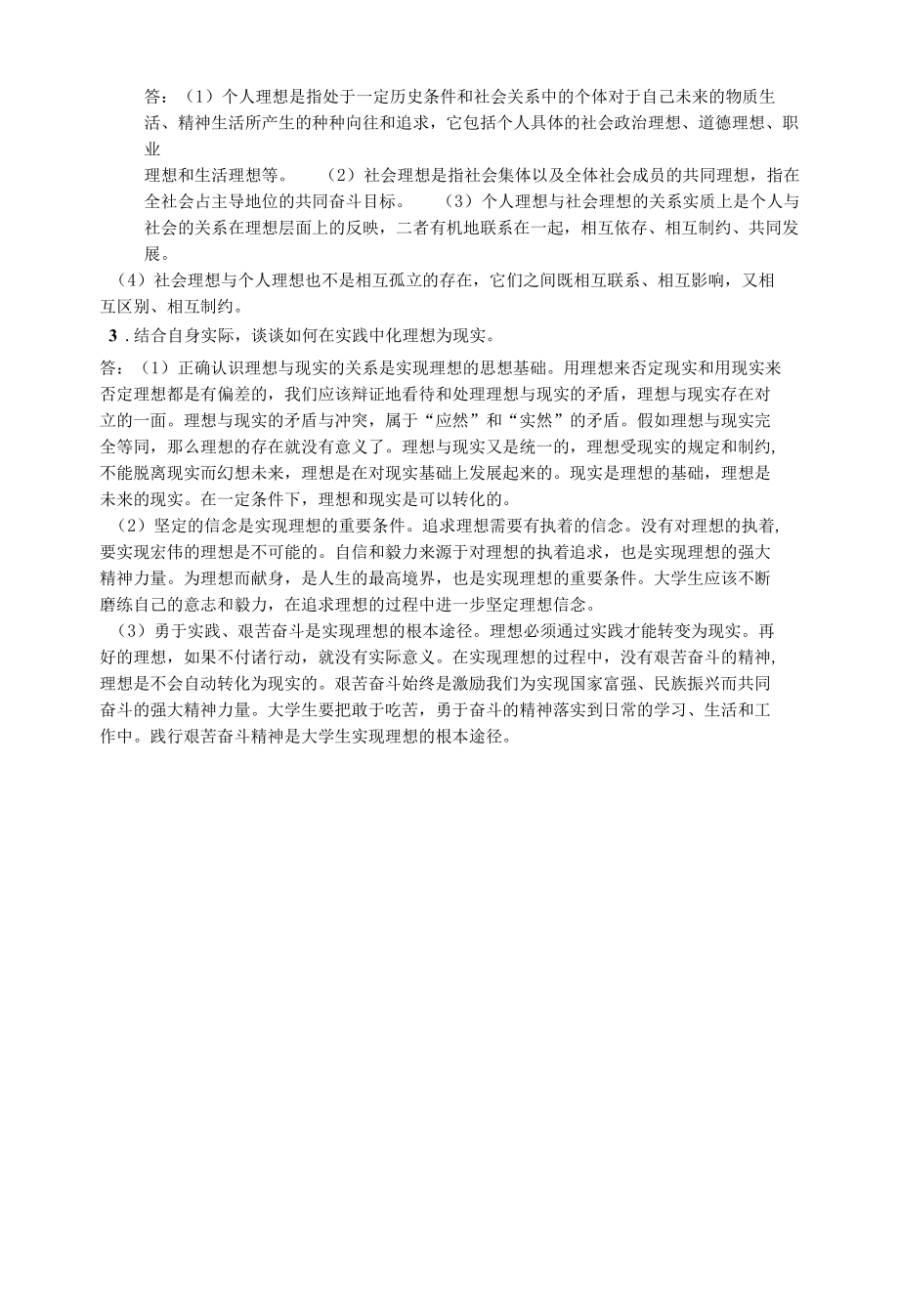 思想道德修养与法律基础习题一参考答案.docx_第3页