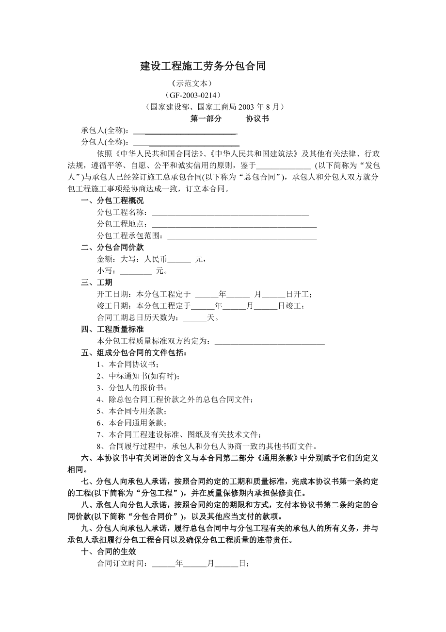 房地产开发建设管理-建设工程施工劳务分包合同.doc_第1页