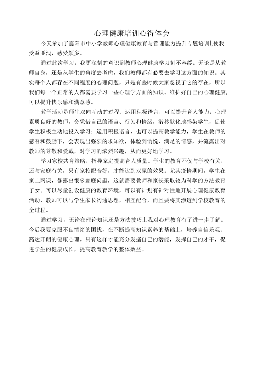 心理健康网络培训心得体会.docx_第1页