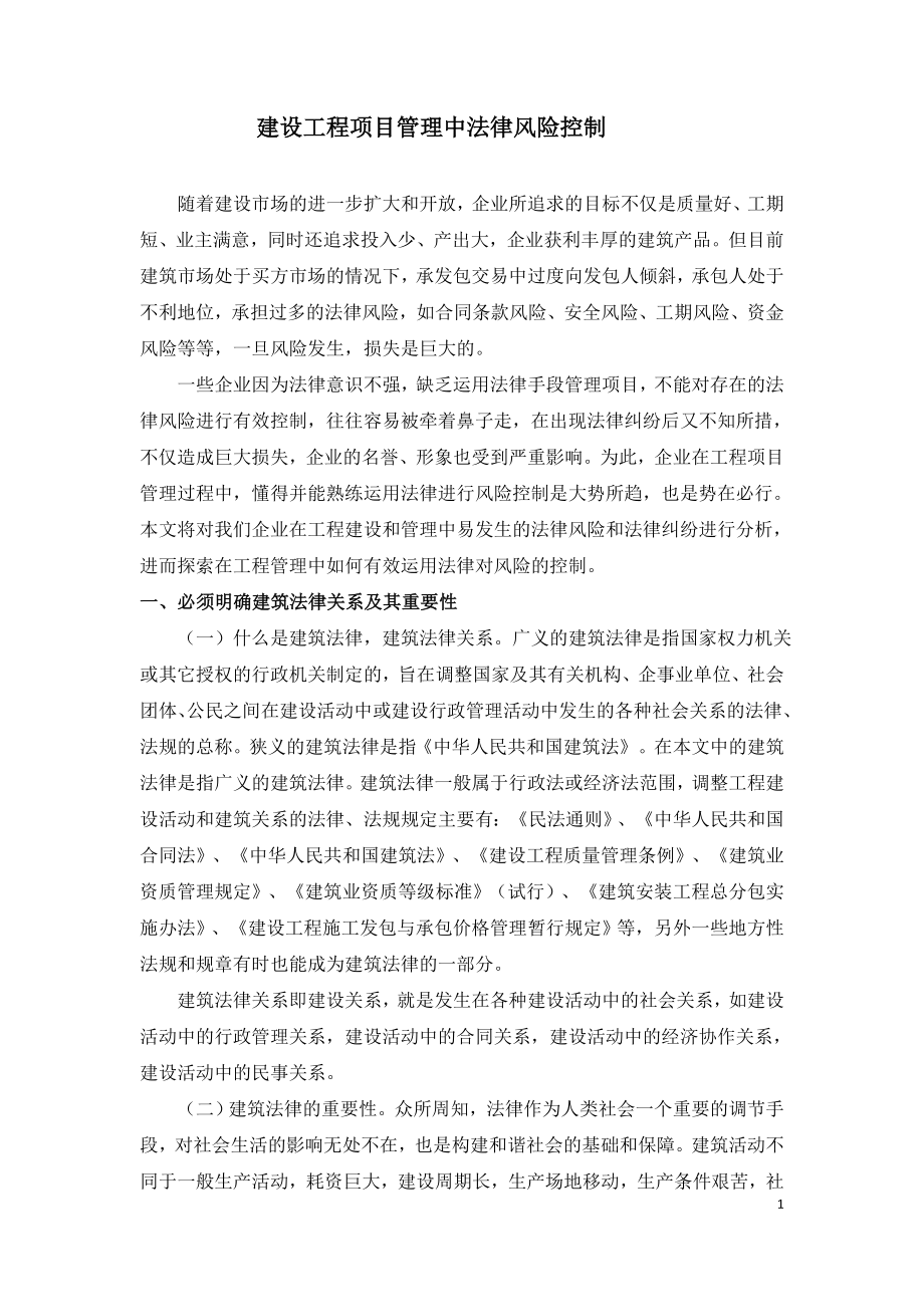 建设工程项目管理中法律风险控制.doc_第1页