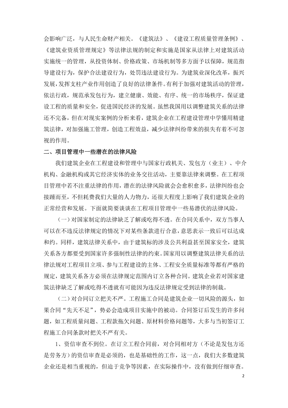 建设工程项目管理中法律风险控制.doc_第2页