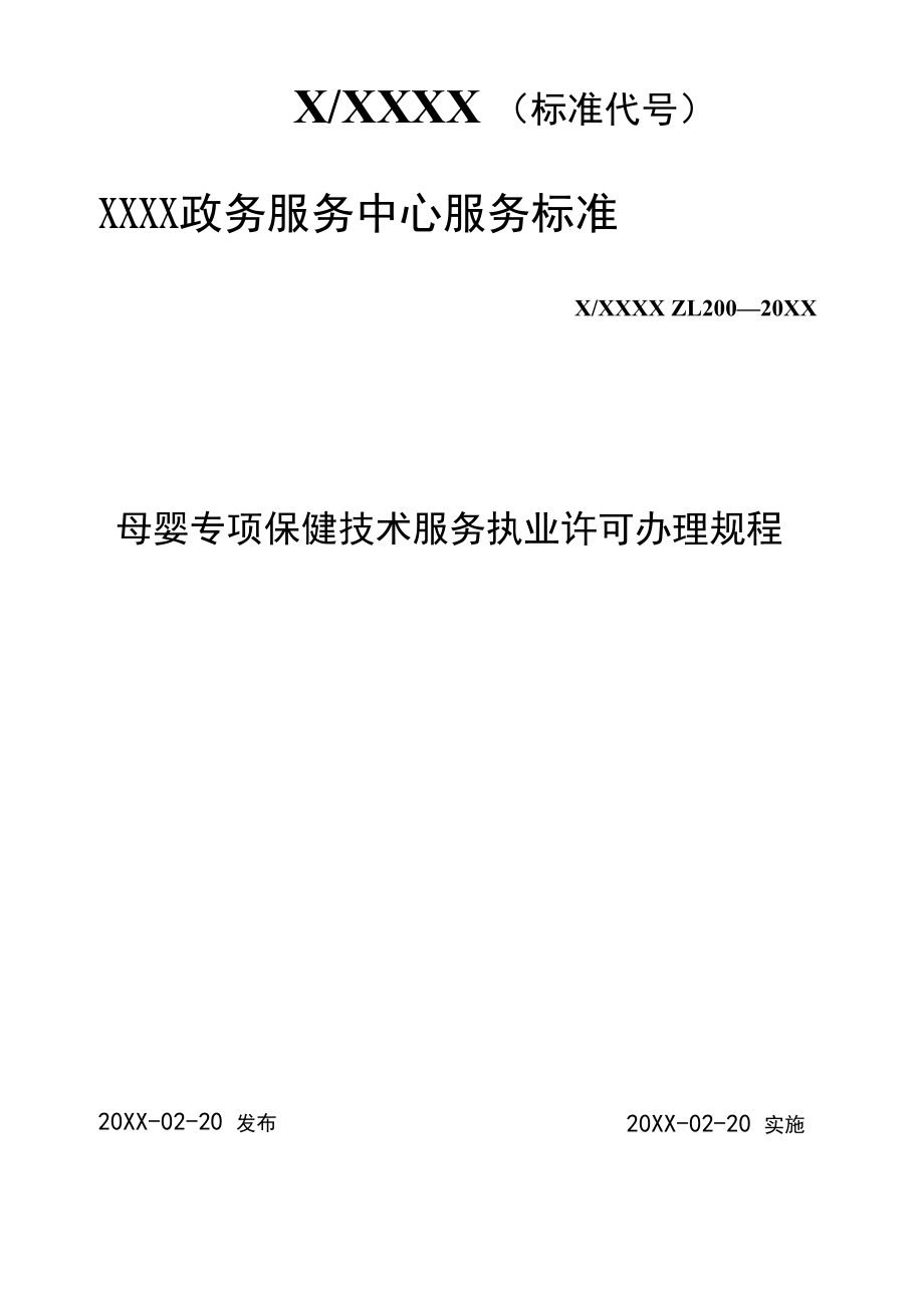 政务服务标准化规范化便利化工作母婴专项保健技术服务执业许可办理规程.docx_第1页