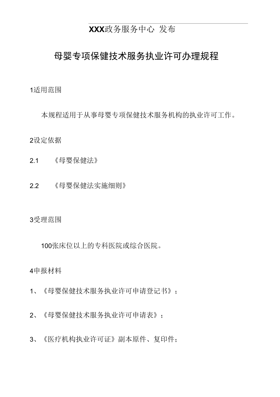 政务服务标准化规范化便利化工作母婴专项保健技术服务执业许可办理规程.docx_第2页