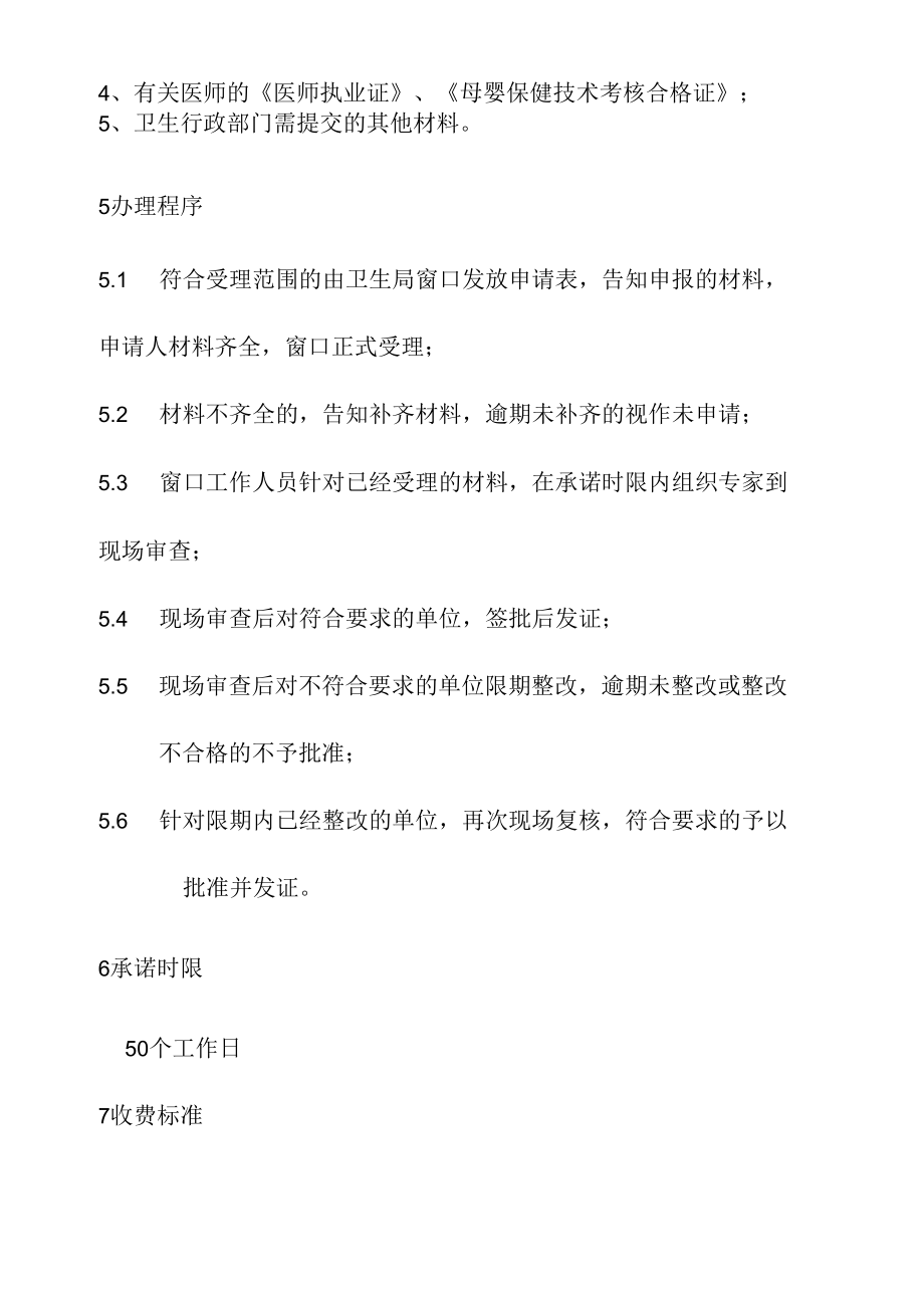 政务服务标准化规范化便利化工作母婴专项保健技术服务执业许可办理规程.docx_第3页