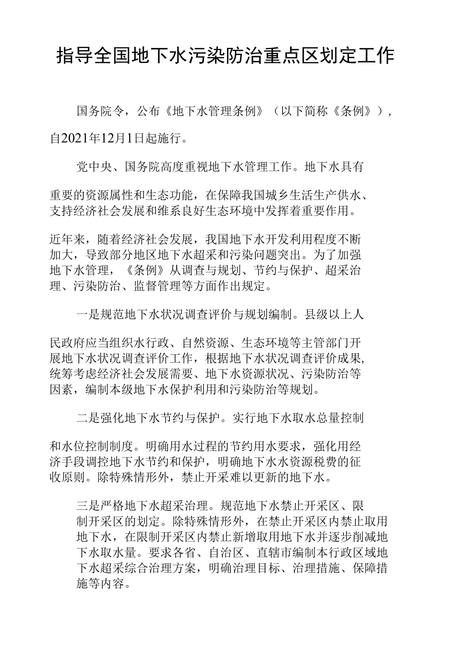 指导全国地下水污染防治重点区划定工作.docx_第1页