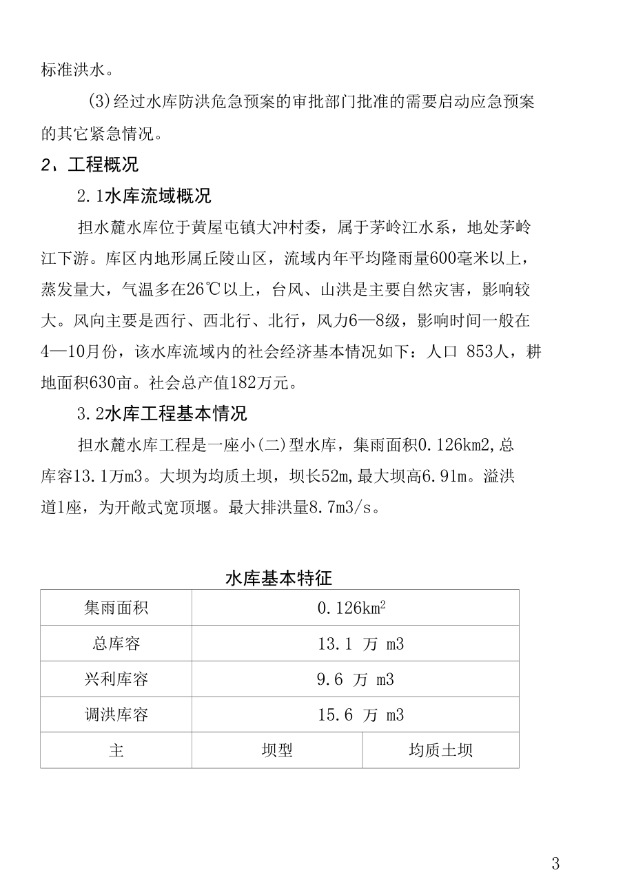 担水麓水库防洪应急预案.docx_第3页