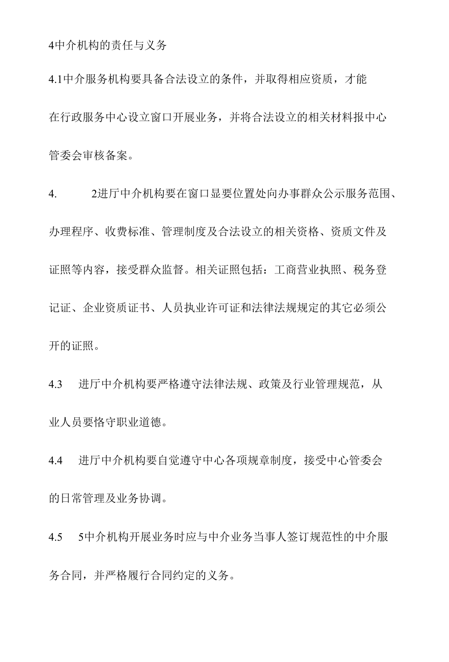 政务服务标准化规范化便利化工作中介机构监督管理办法.docx_第3页