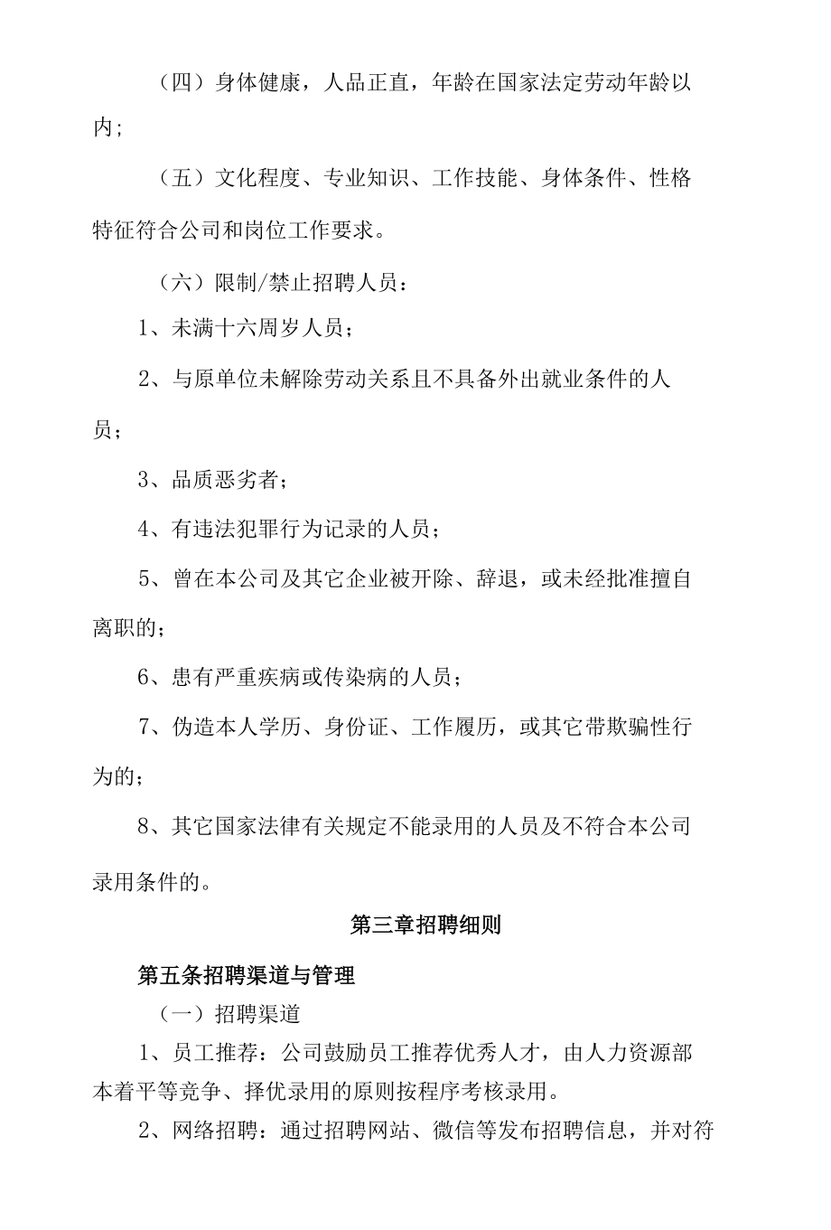 招聘管理制度.docx_第2页