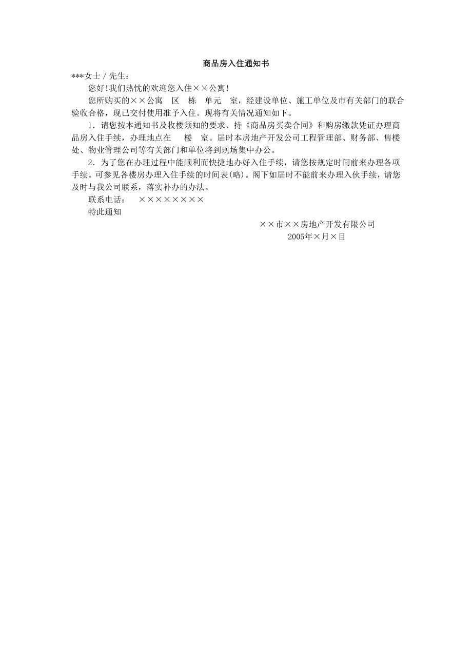 房地产开发建设管理-商品房入住通知书.doc_第1页