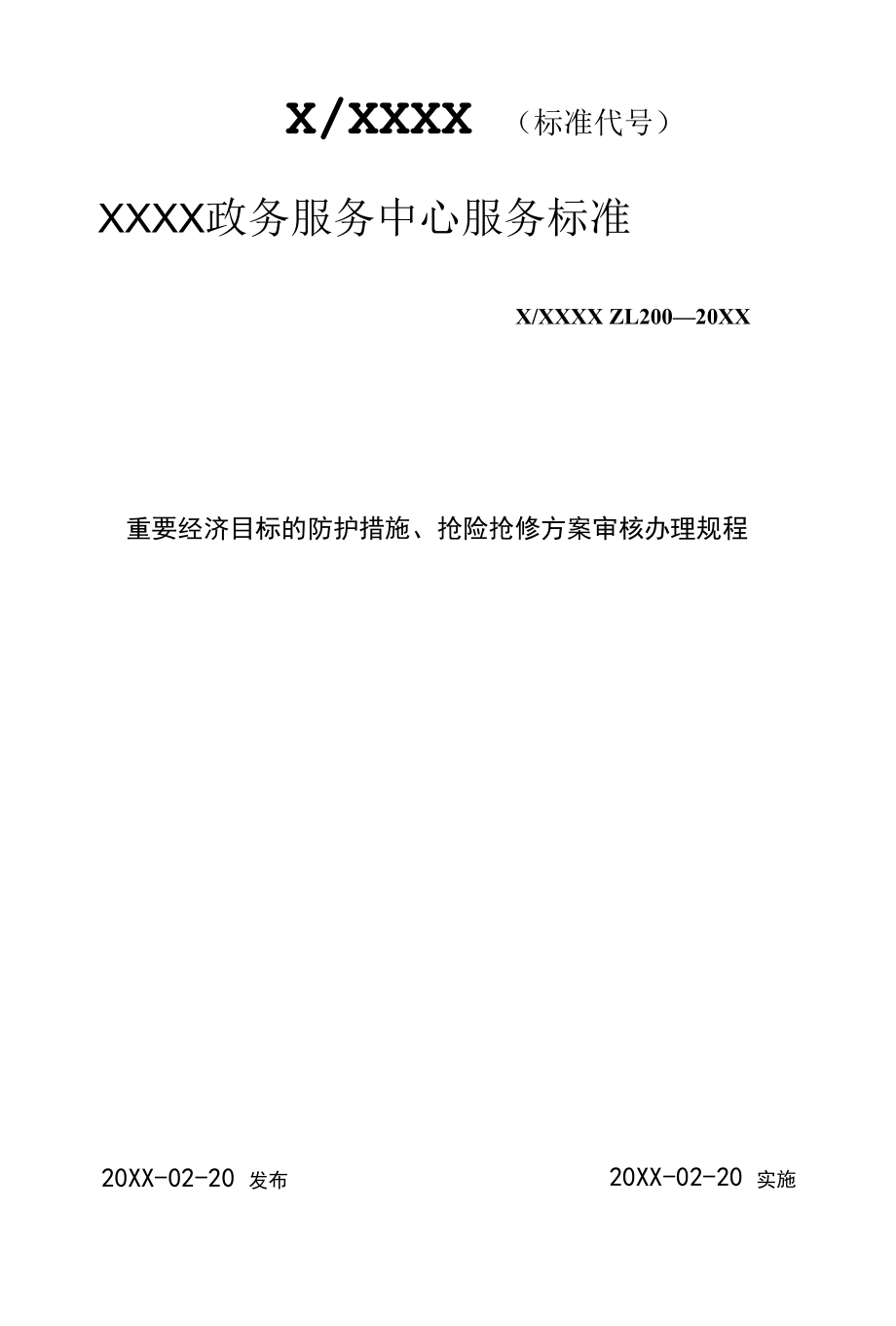 政务服务标准化规范化便利化工作重要经济目标的防护措施、抢险抢修方案审核办理规程.docx_第1页