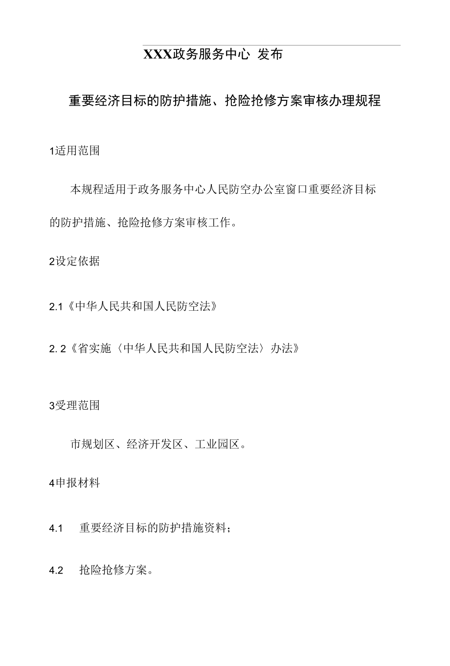 政务服务标准化规范化便利化工作重要经济目标的防护措施、抢险抢修方案审核办理规程.docx_第2页