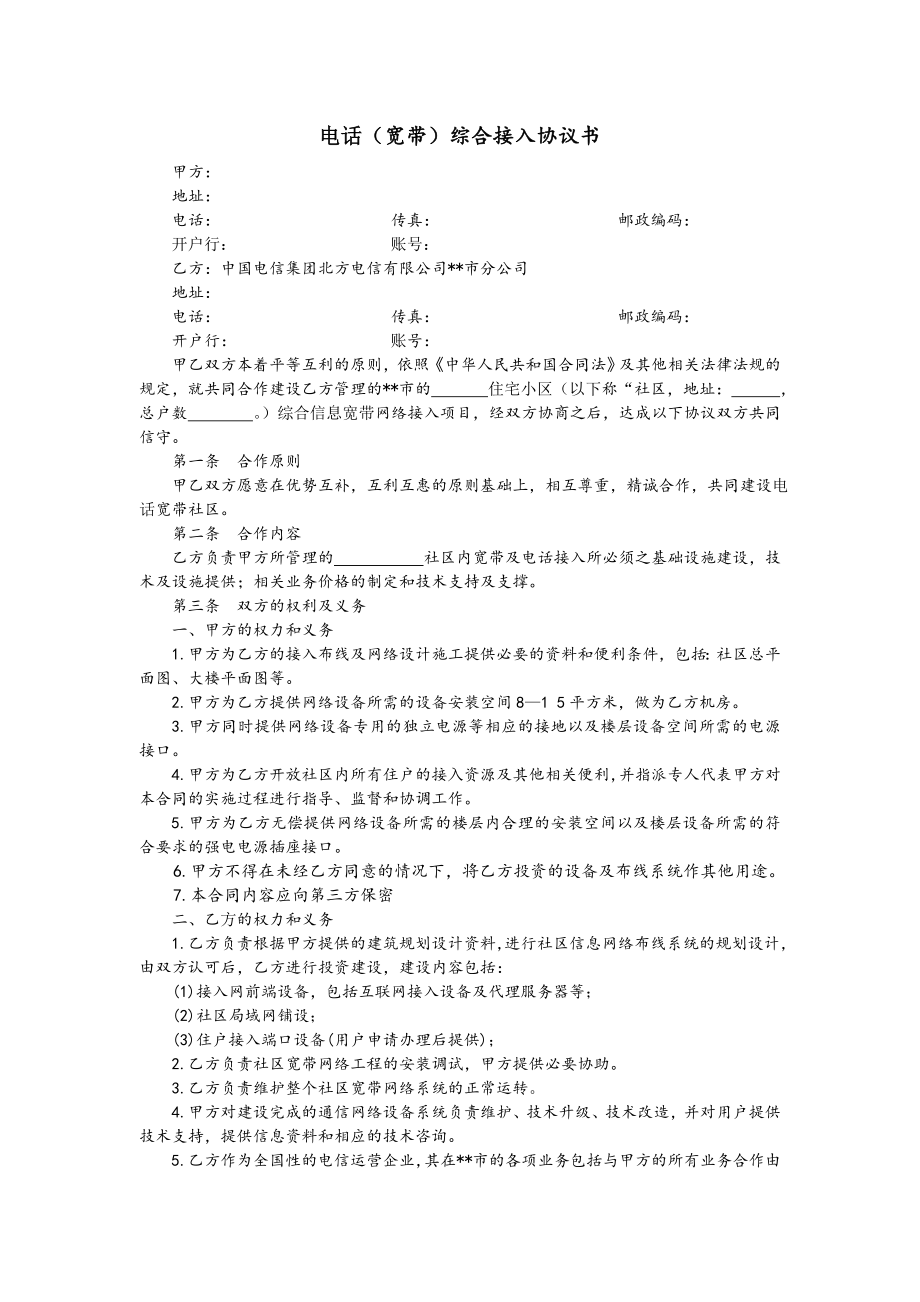 房地产开发建设管理-电话(宽带)综合接入协议书.doc_第1页