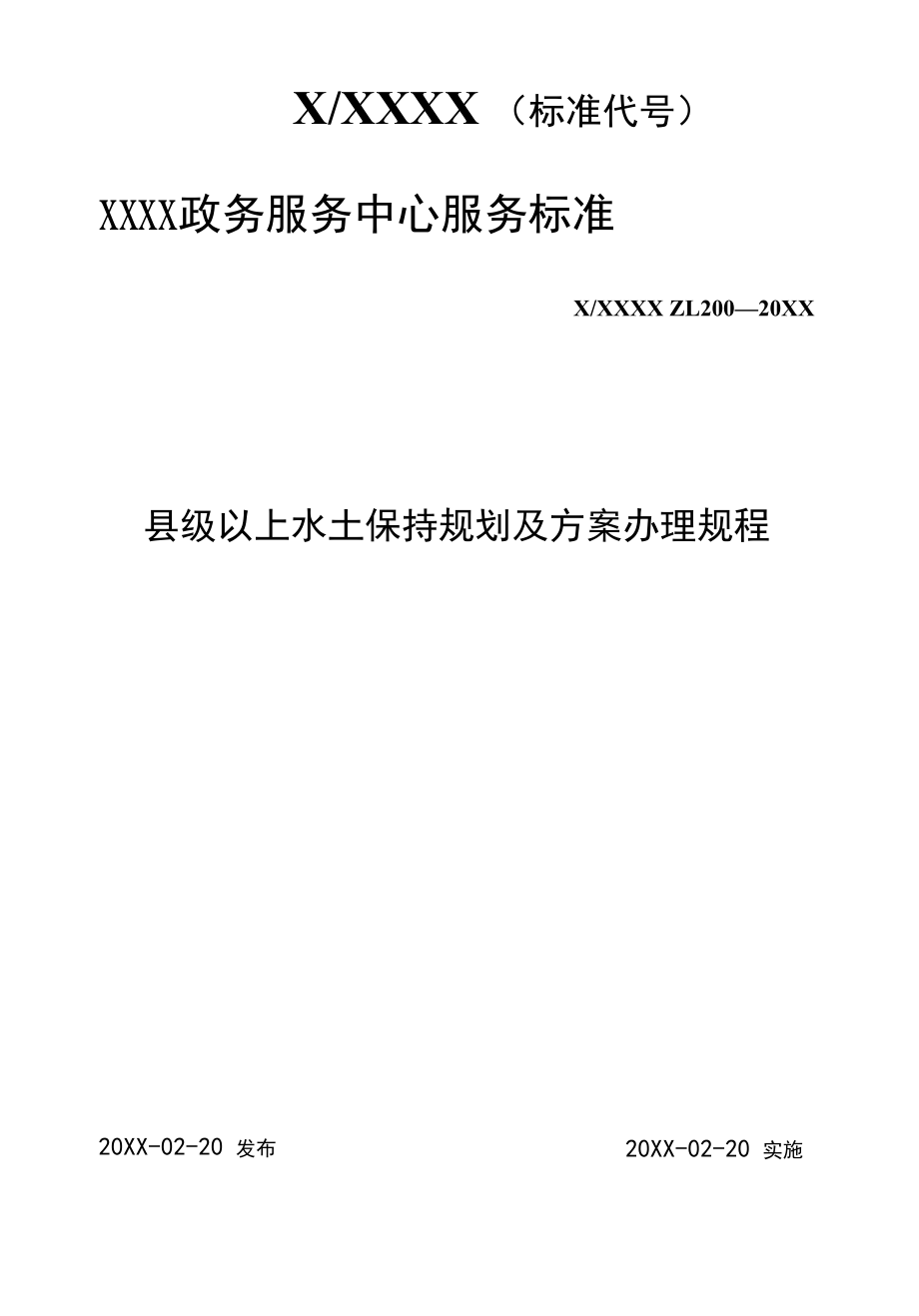 政务服务标准化规范化便利化工作县级以上水土保持规划及方案办理规程.docx_第1页