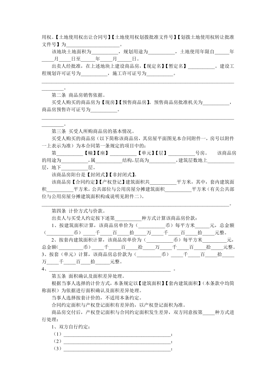 房地产开发建设管理-商品房买卖合同.doc_第2页