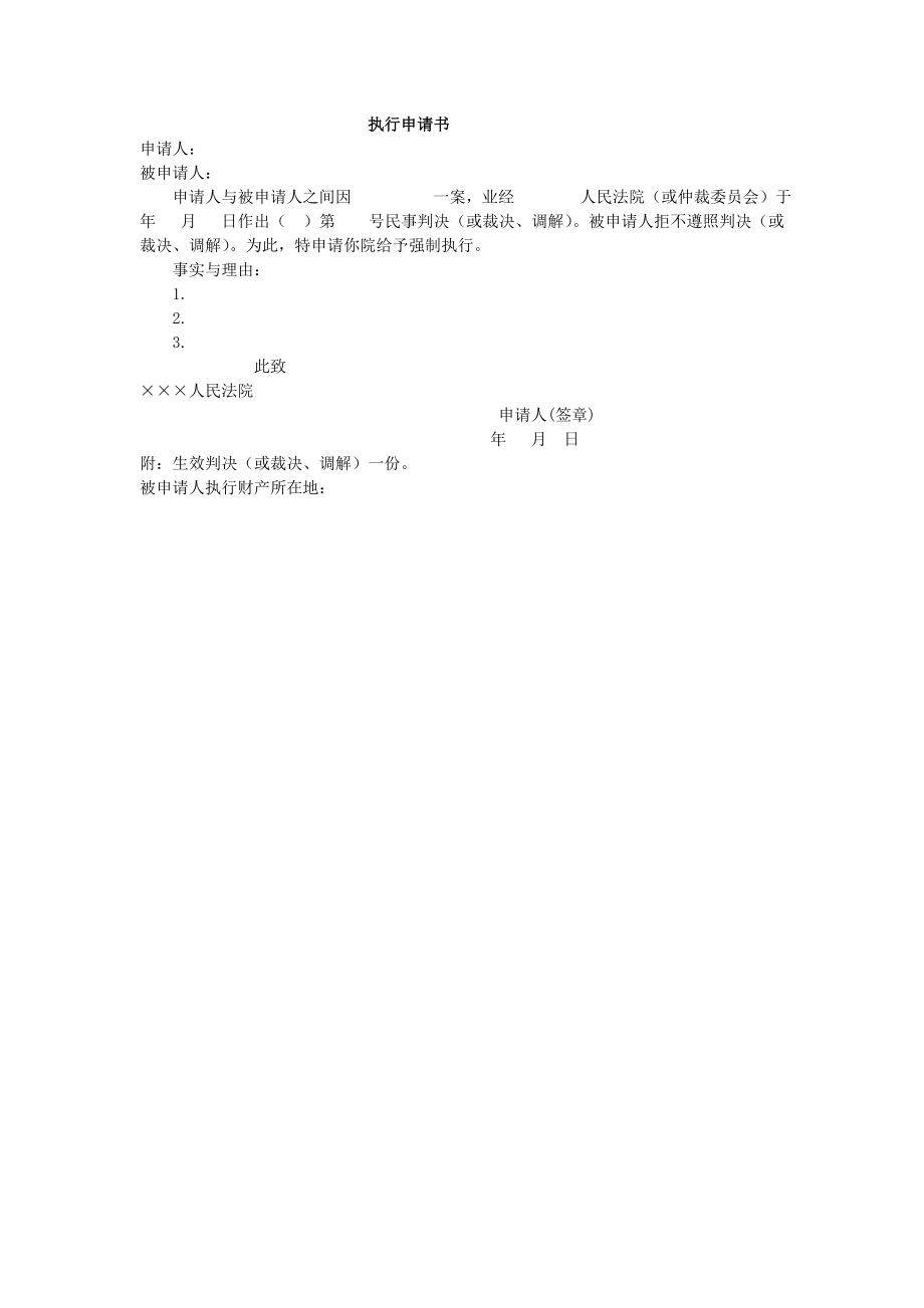 房地产开发建设管理-执行申请书.doc_第1页