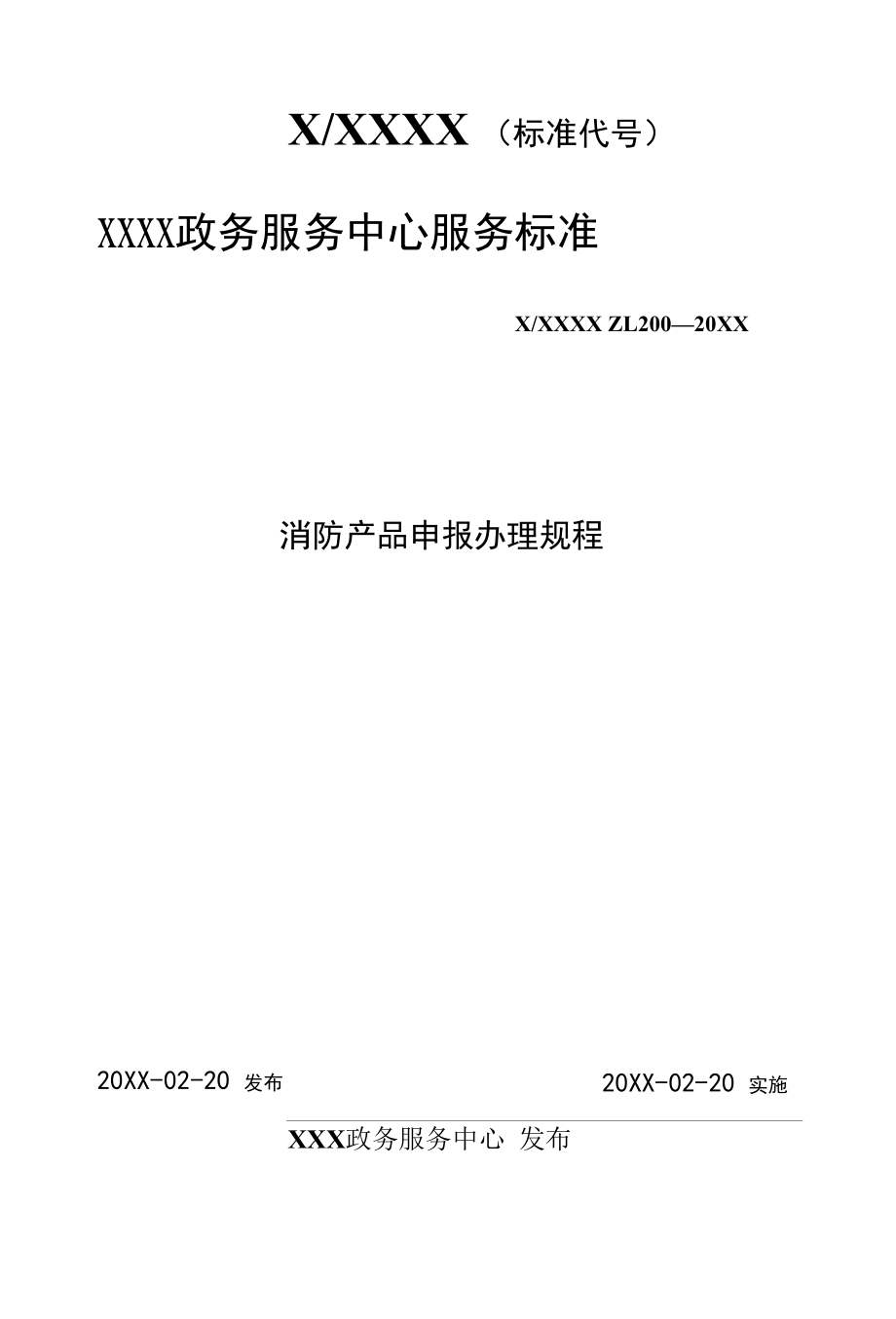 政务服务标准化规范化便利化工作消防产品申报办理规程.docx_第1页