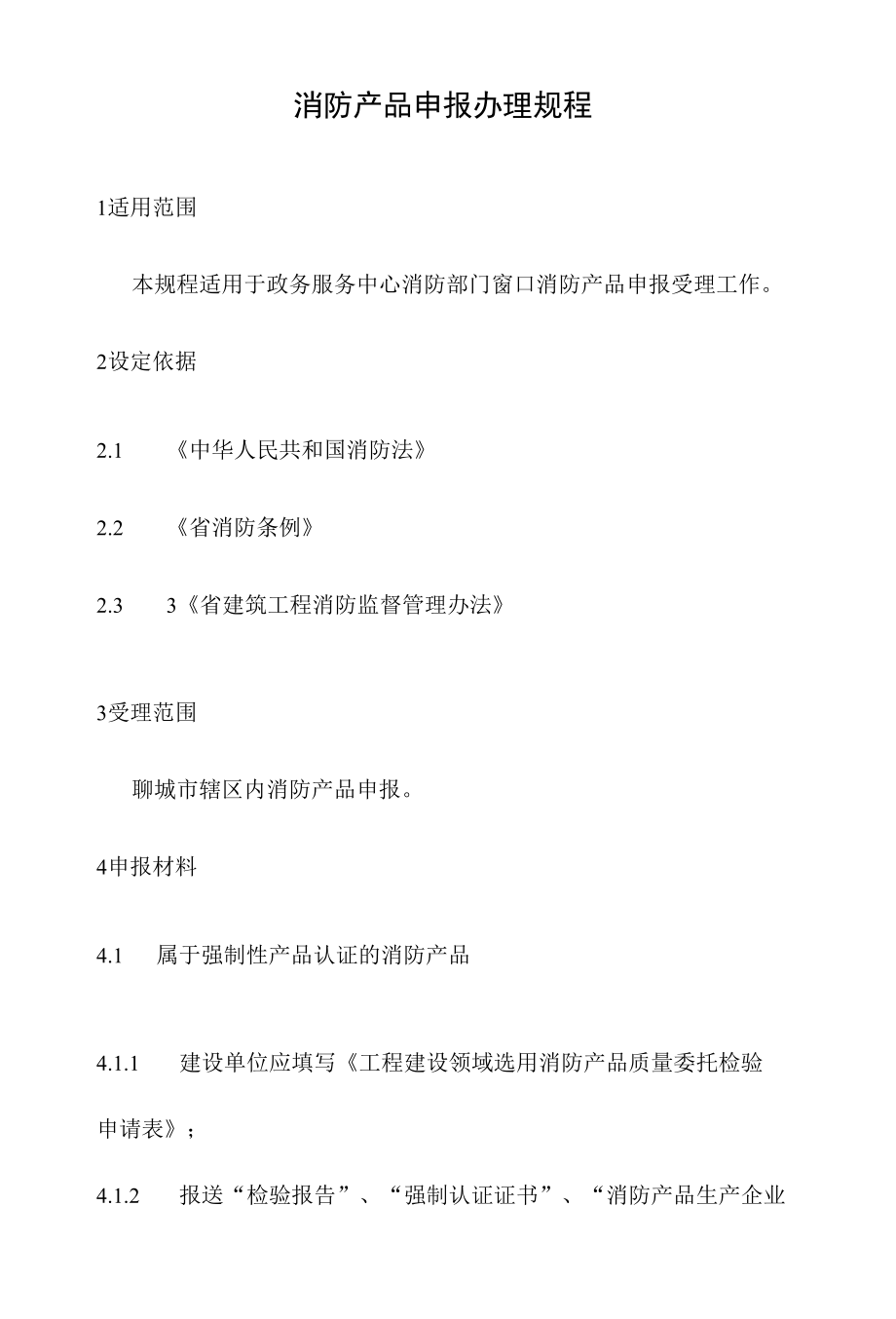 政务服务标准化规范化便利化工作消防产品申报办理规程.docx_第2页