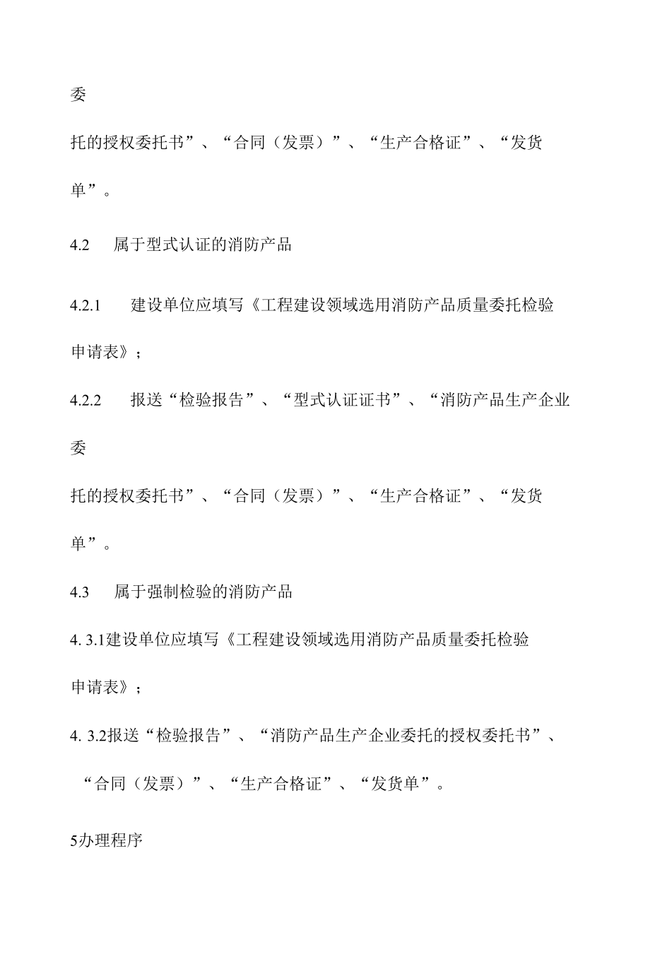 政务服务标准化规范化便利化工作消防产品申报办理规程.docx_第3页