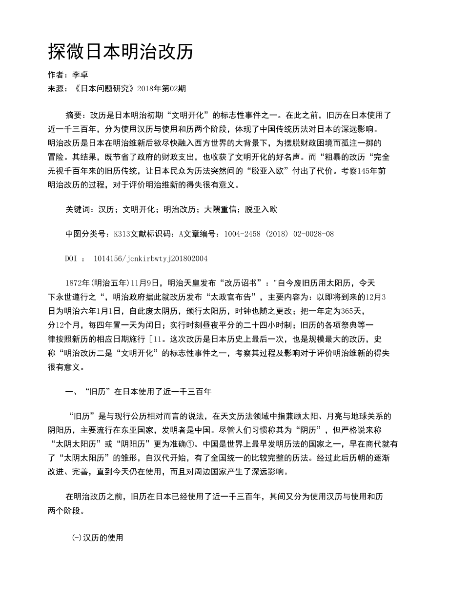 探微日本明治改历.docx_第1页