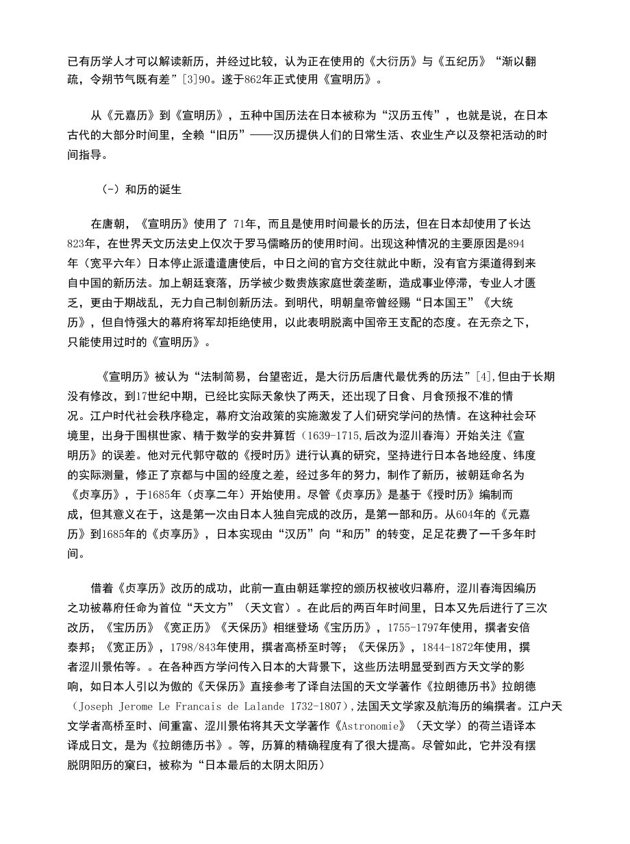 探微日本明治改历.docx_第3页