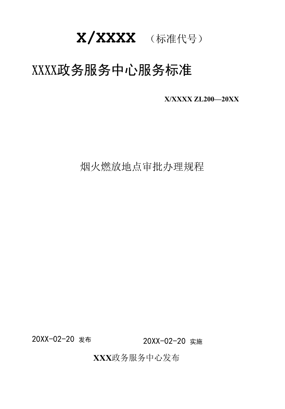 政务服务标准化规范化便利化工作烟火燃放地点审批办理规程.docx_第1页