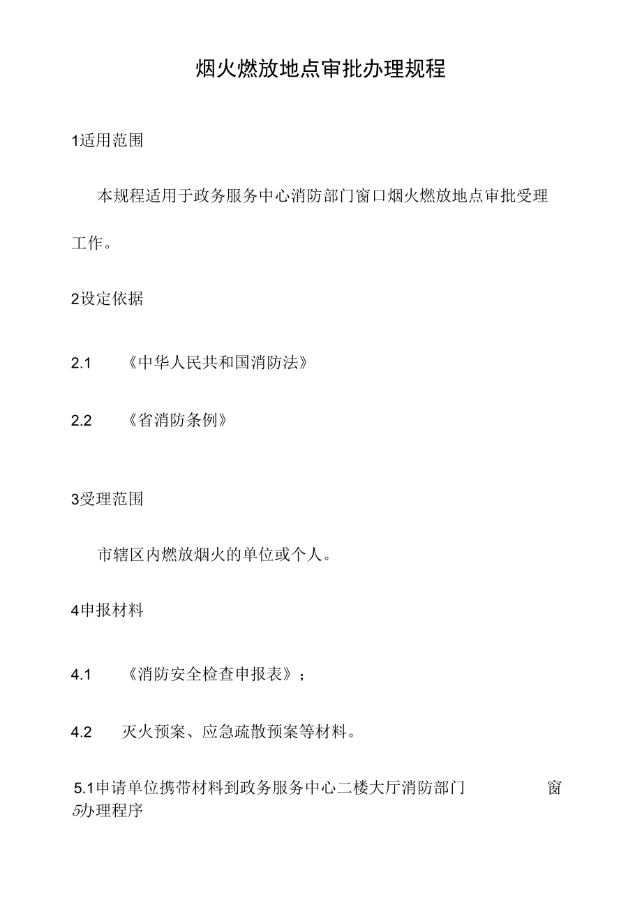 政务服务标准化规范化便利化工作烟火燃放地点审批办理规程.docx_第2页