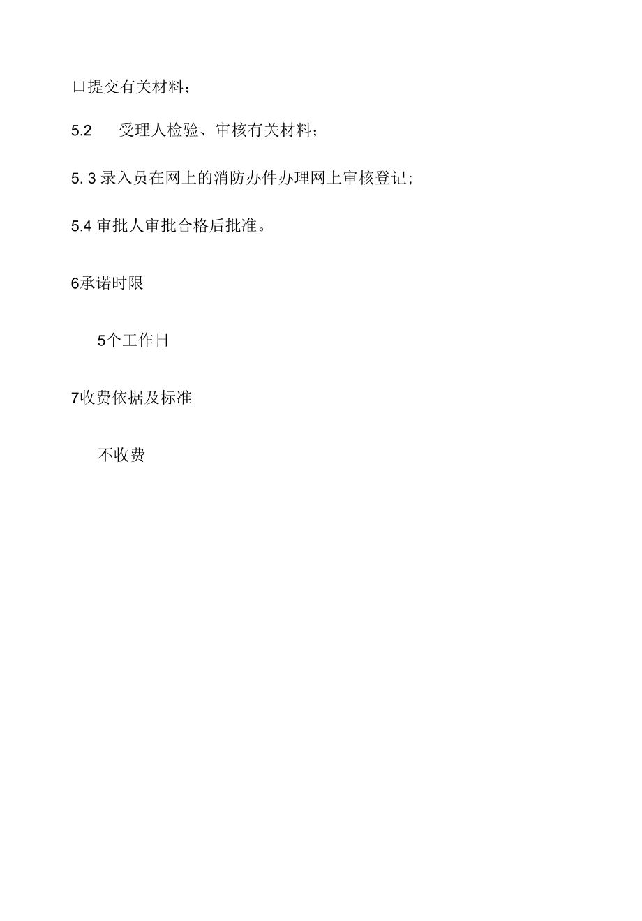 政务服务标准化规范化便利化工作烟火燃放地点审批办理规程.docx_第3页