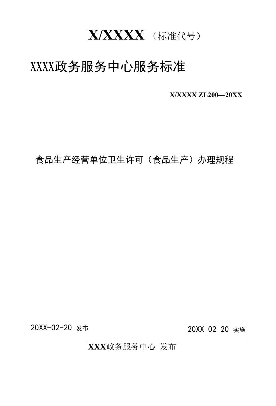 政务服务标准化规范化便利化工作食品生产经营单位卫生许可（食品生产）办理规程.docx_第1页