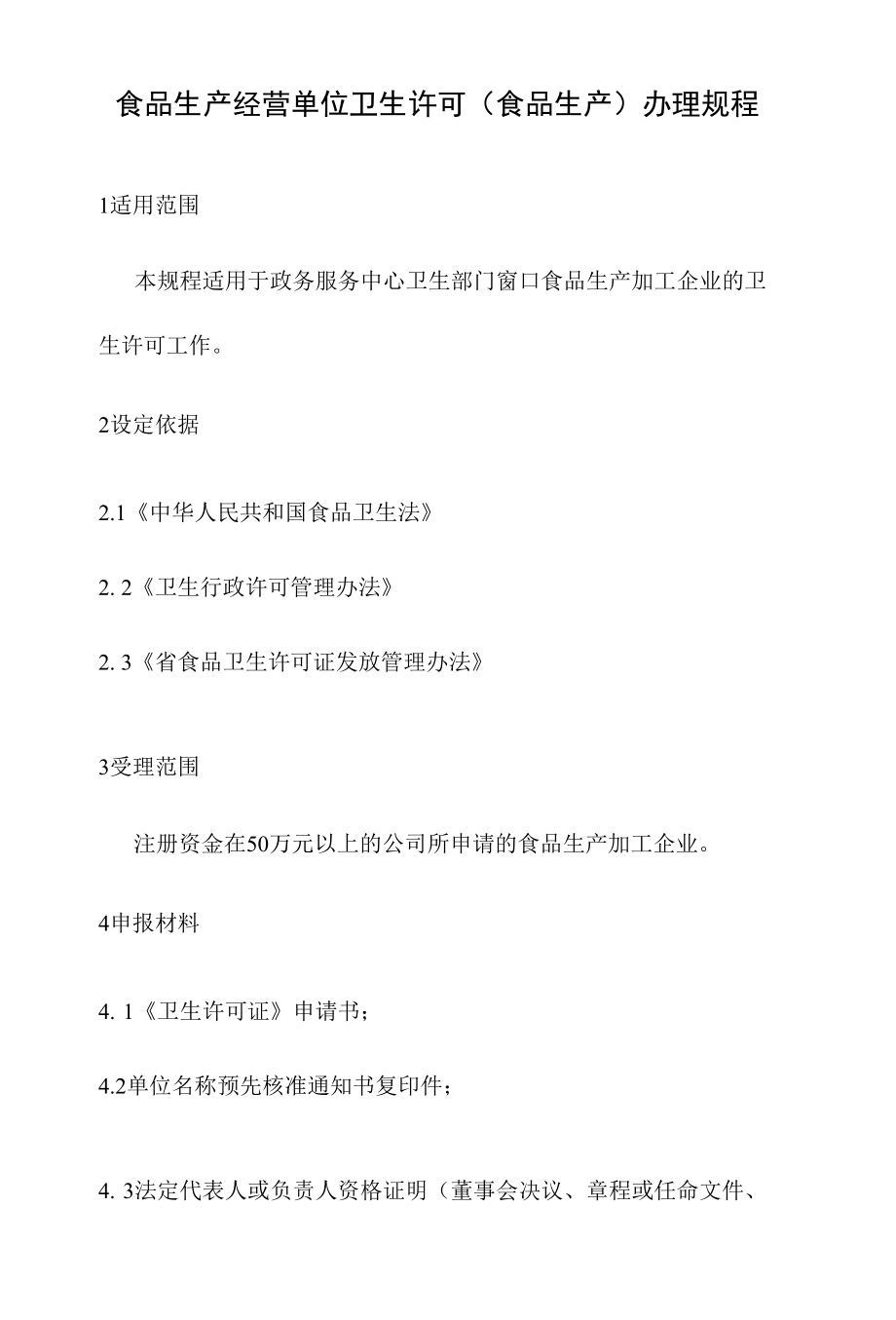 政务服务标准化规范化便利化工作食品生产经营单位卫生许可（食品生产）办理规程.docx_第2页