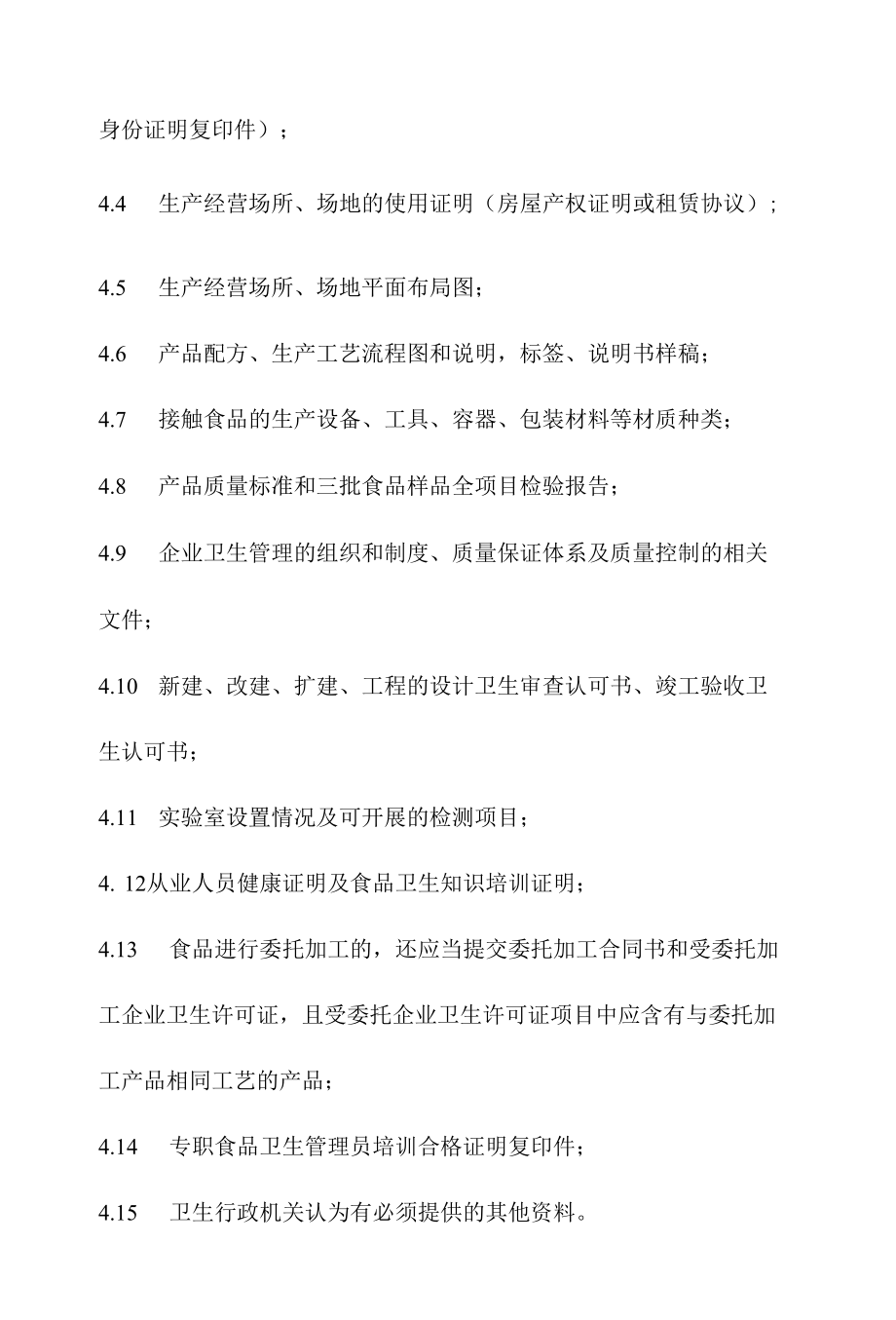 政务服务标准化规范化便利化工作食品生产经营单位卫生许可（食品生产）办理规程.docx_第3页