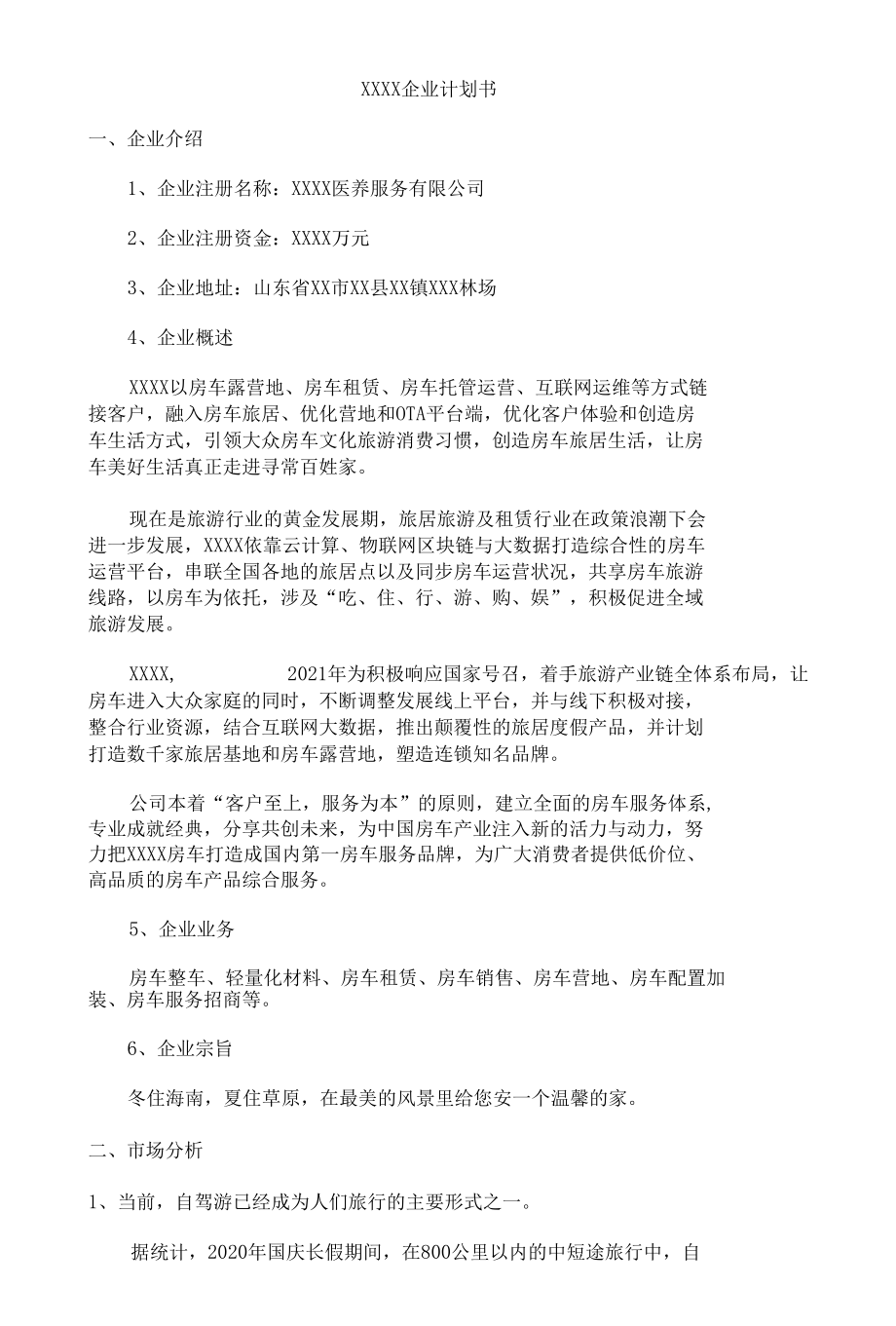 房车企业商业计划书.docx_第1页