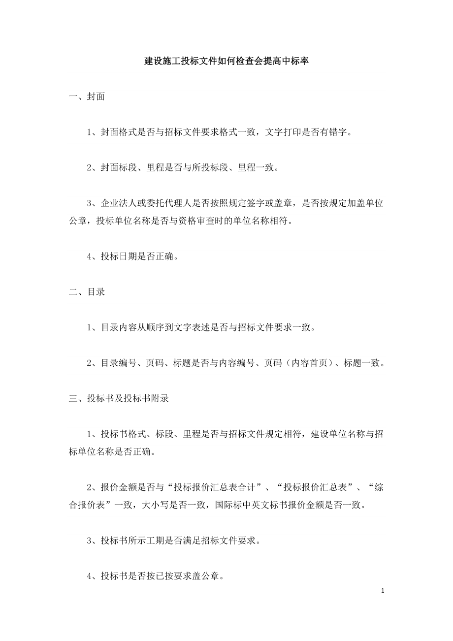 建设施工投标文件如何检查会提高中标率.doc_第1页