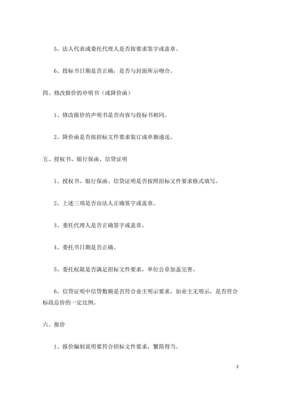 建设施工投标文件如何检查会提高中标率.doc_第2页