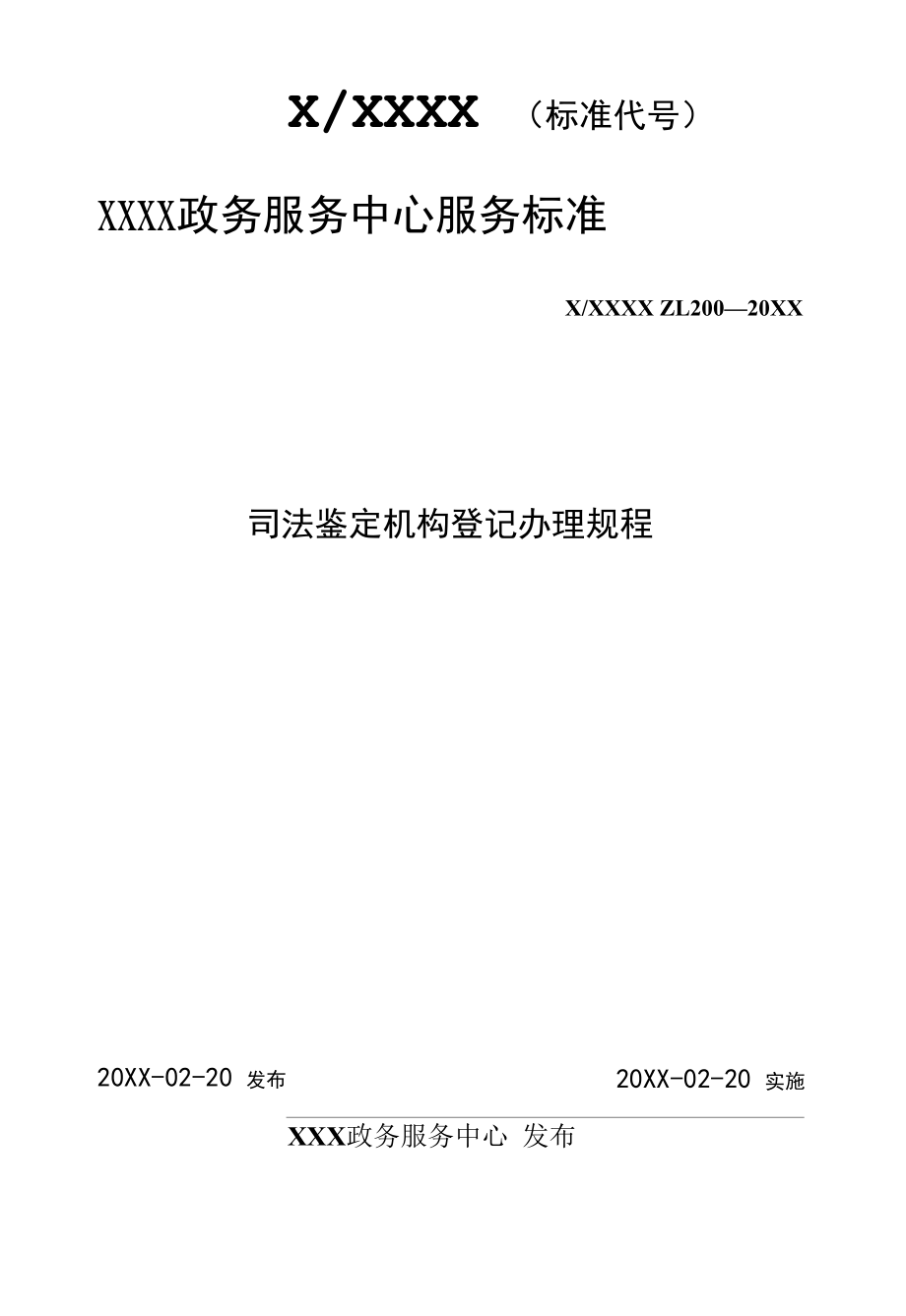 政务服务标准化规范化便利化工作司法鉴定机构登记办理规程.docx_第1页