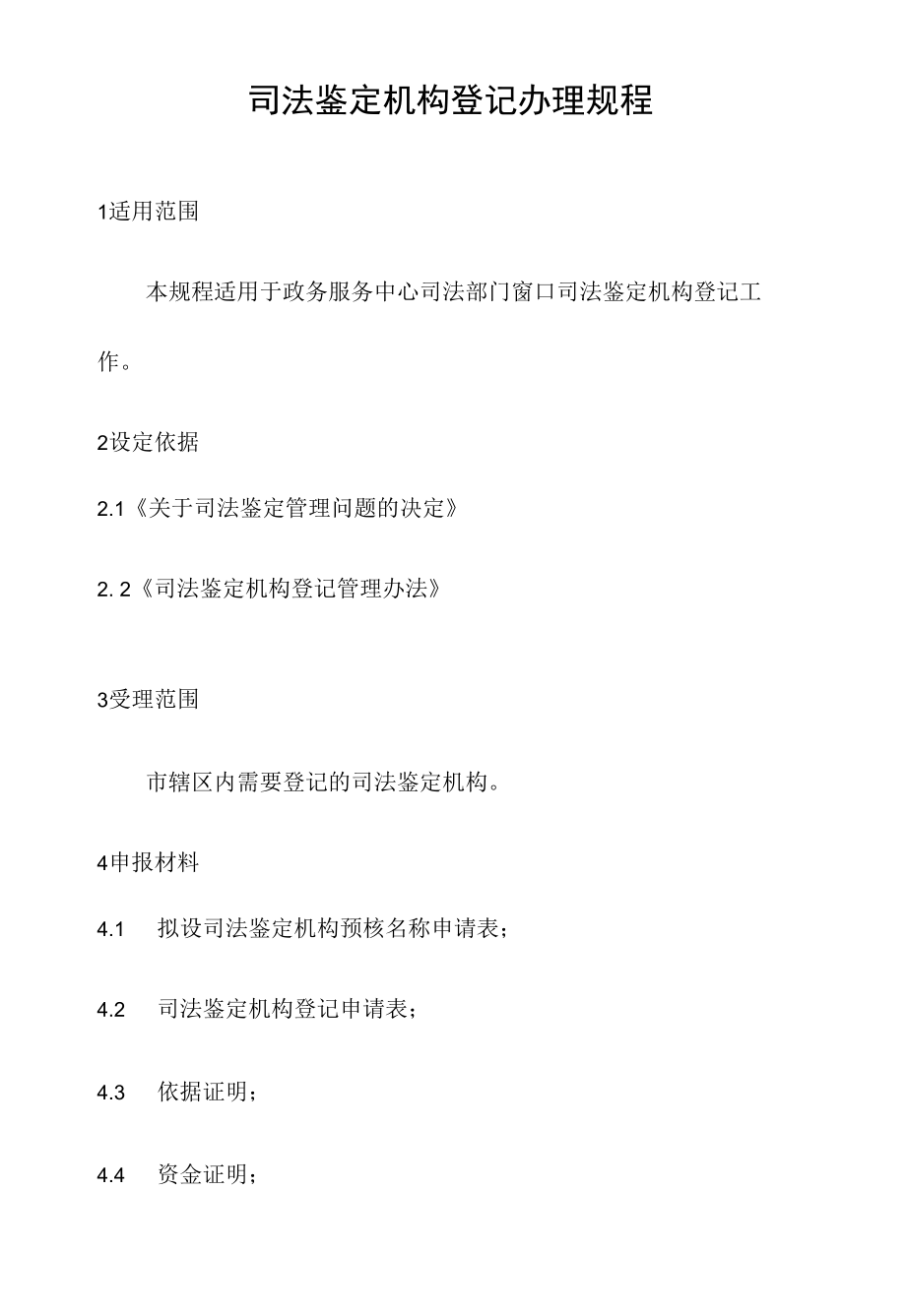 政务服务标准化规范化便利化工作司法鉴定机构登记办理规程.docx_第2页