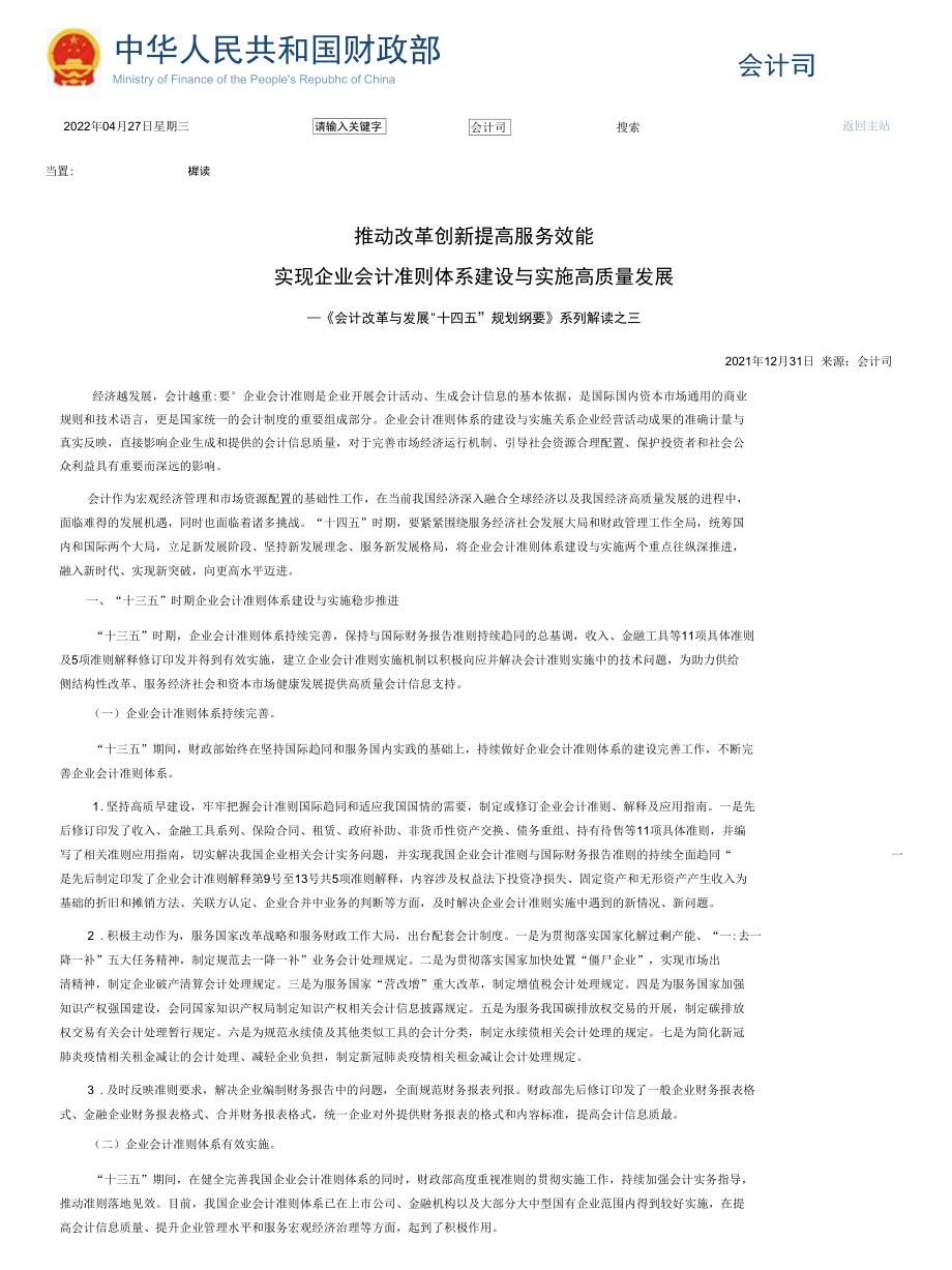 推动改革创新 提高服务效能 实现企业会计准则体系建设与实施高质量发展 ——《会计改革与发展“十四五”规划纲要》系列解读之三.docx_第1页