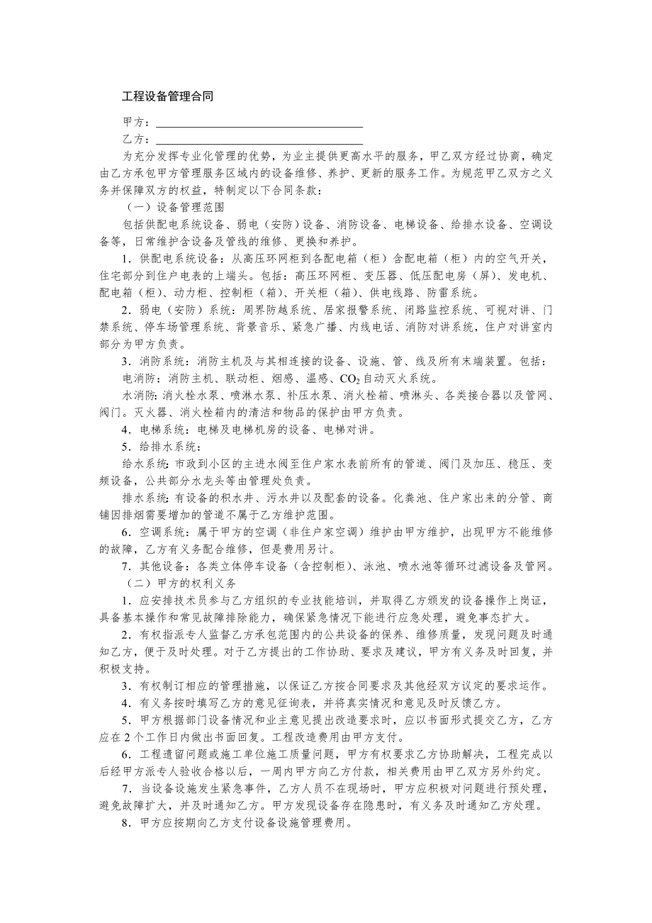 楼宇设备设施维保合同文书—工程设备管理合同.doc_第1页