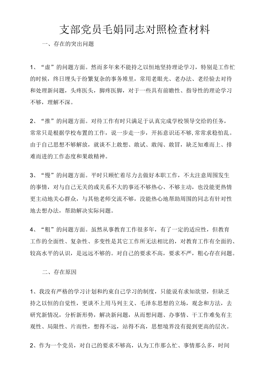 支部党员同志对照检查材料.docx_第1页